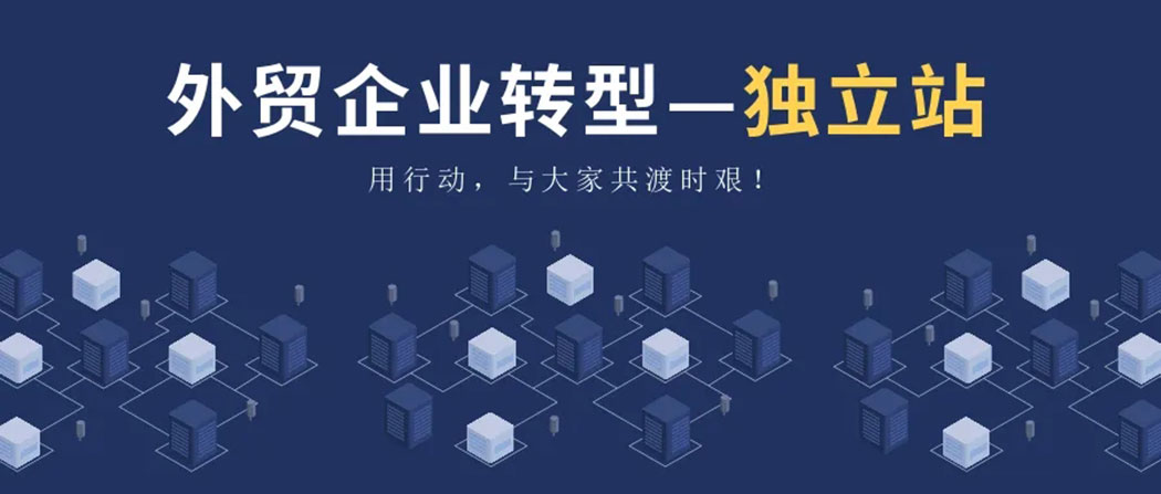 外貿(mào)獨立站建設平臺